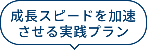 成長スピードを加速させる実践プラン