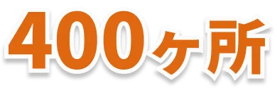 400ヶ所
