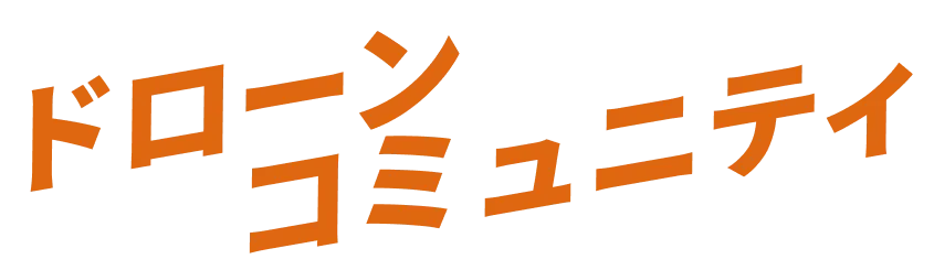 ドローンコミュニティ
